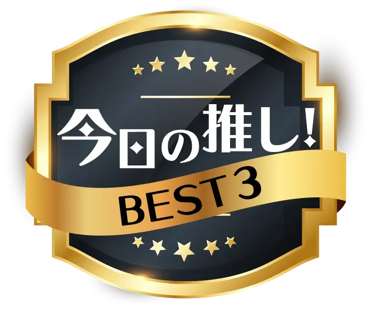 今日の推し！BEST3