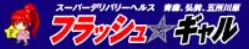 フラッシュギャル