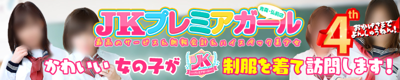 JKプレミアガール青森・弘前店