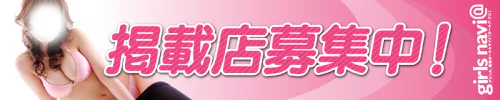 掲載店募集中！