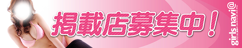 掲載店募集中！