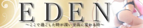 エデン