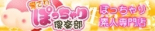 愛されぽっちゃり倶楽部