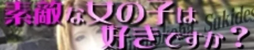 素敵な女の子は好きですか?
