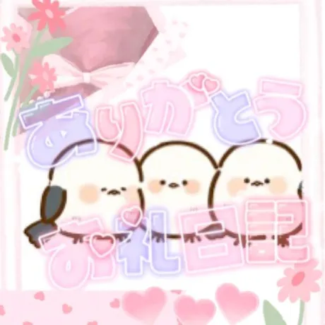 おうかのブログ お礼日記💌