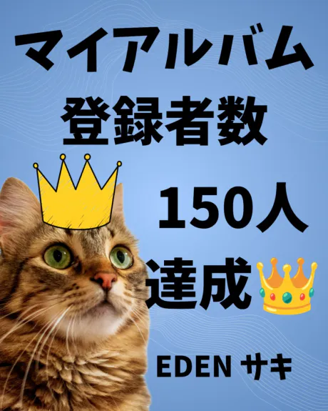 マイアルバム登録者数 150 人達成 👑💕/サキ(青森・弘前出勤)