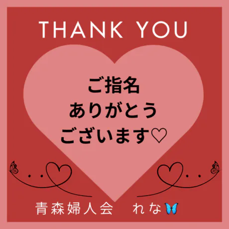 🦋‪お礼メッセージ💌𓂃𓈒𓂂𓏸/業界初れな【青森】