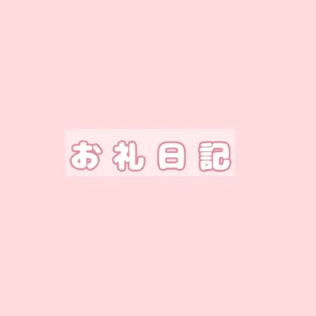●昨日のお礼/にな【青森産美女のエッチな顔】