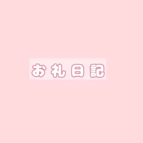 にな【青森産美女のエッチな顔】のブログ ●昨日のお礼