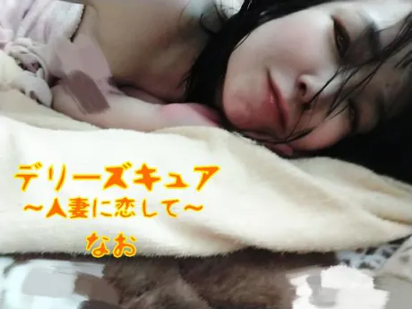 なおデリヘルで遊ぼう!!-仙台店-