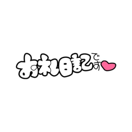 Ｓ様🎀10/23/ひめか