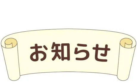 お知らせ/美羽[みわ]