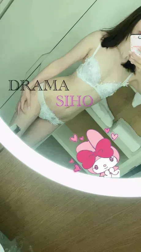 しほDRAMA