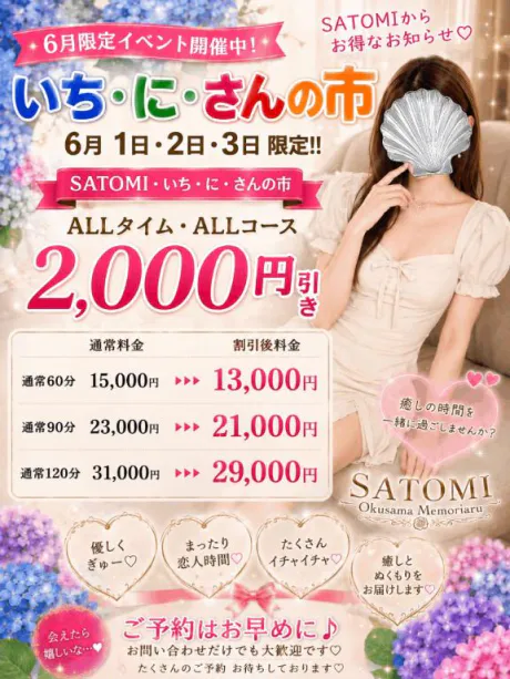 さとみ奥様メモリアル