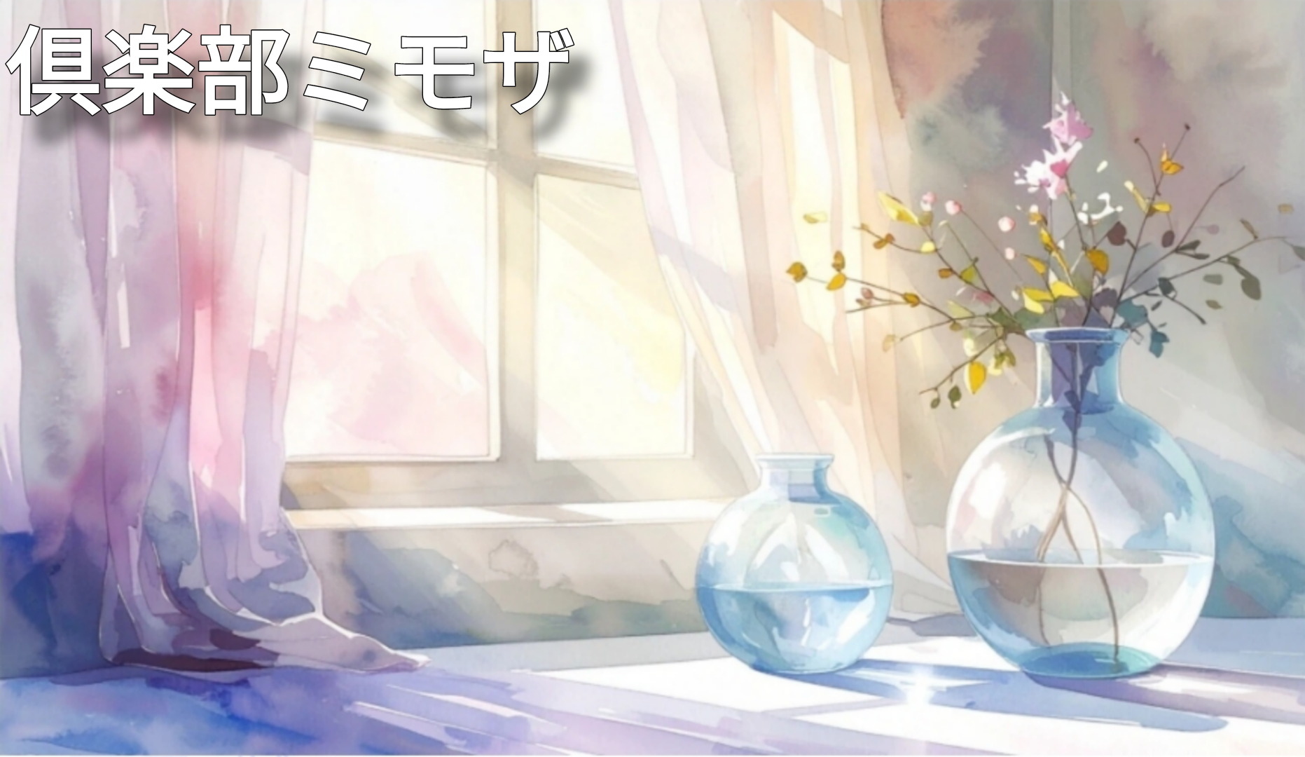 らむさん[青森]MIMOSA