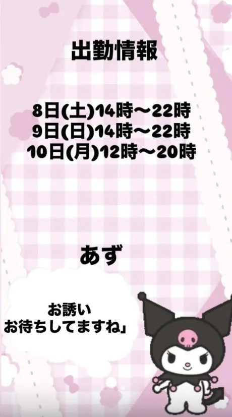 出勤/あず【屈託のない癒し系】