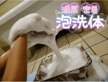 💟ふわふわ♪モコモコの密着泡洗体💟
