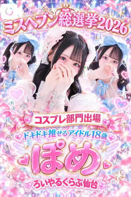 業界未経験　ぽめロイヤルクラブ