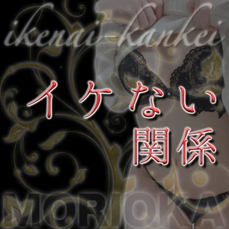 【エステヘルス限定】らんさんイケない関係