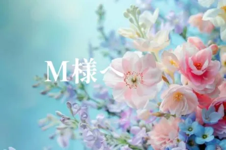 新人・唯(ゆい)のブログ M様へ💗