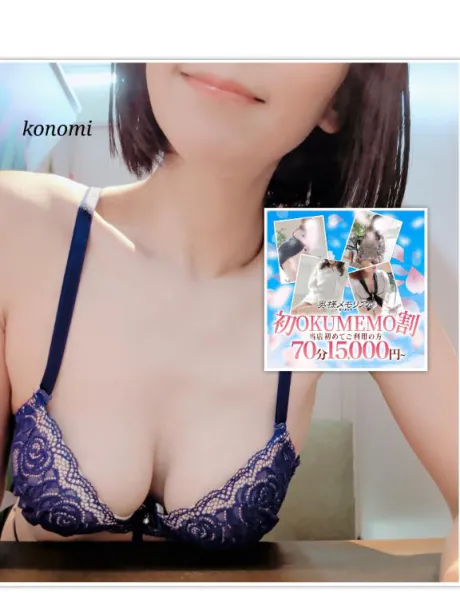 ＯＫＵＭＥＭＯ♡/このみ