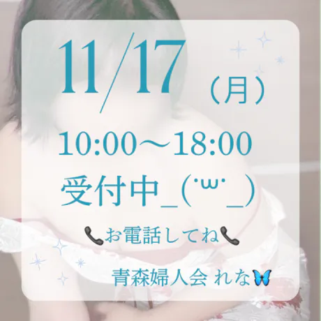 🦋‪出勤しました🦋/業界初れな【青森】