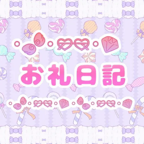 おぼろのブログ お礼日記♡