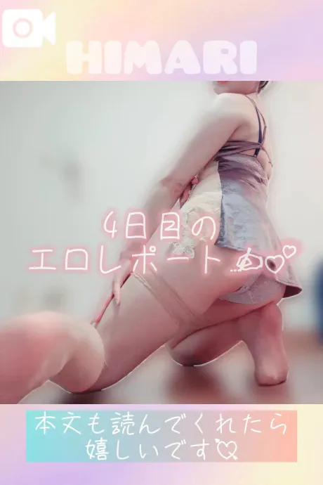 変態も甘々も、楽しくって💖/ひまり