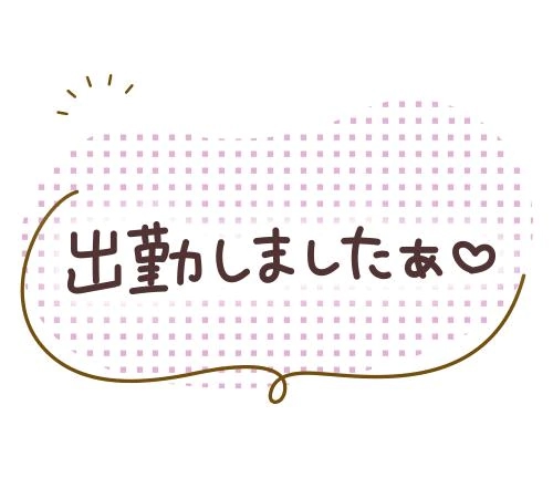 おはようございます❤️