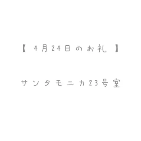 4/24のお礼🤍/おと