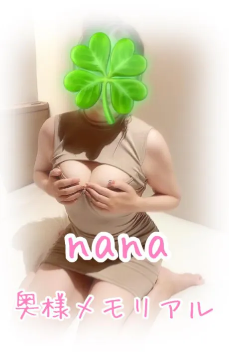 なな奥様メモリアル