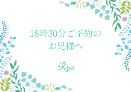 18時30分ご予約のお兄様へ/りょう