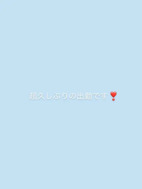 そらののブログ 超久しぶりに出勤します👏