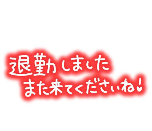 今日もありがとうございました🙂‍↕️