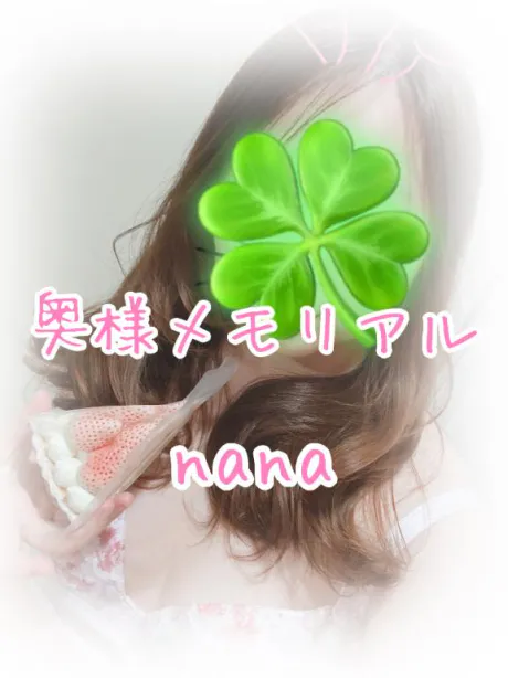 なな奥様メモリアル