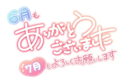 🌻6月もありがとうございました🌻
