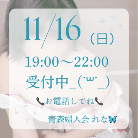 🦋‪出勤しました🦋/業界初れな【青森】