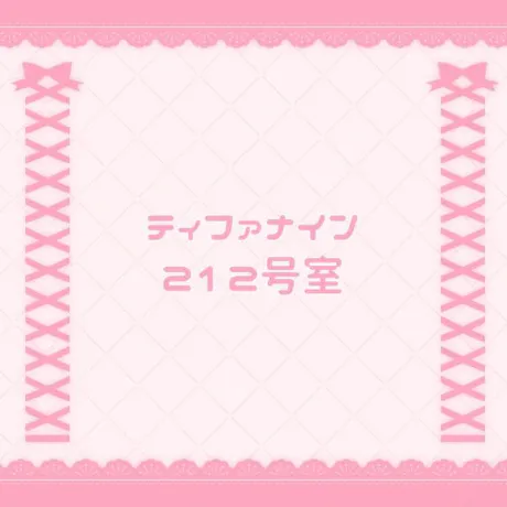 ティファナイン 212号室/なの