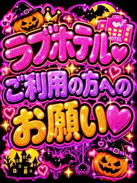 💗ラブホテル利用の方へのお願い💗/なつみ(痴女)