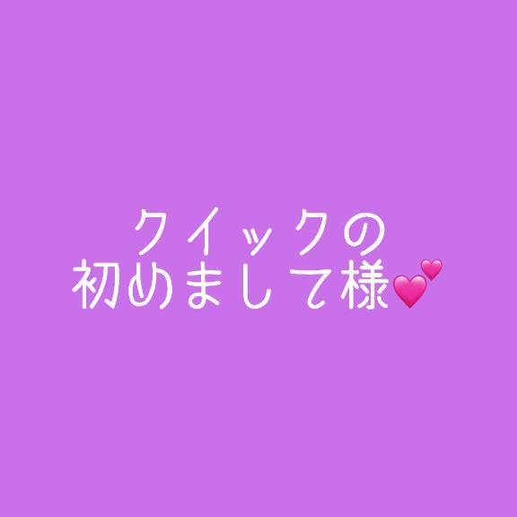 クイックの初めまして様！