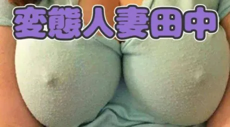 田中即プレイ専門店　変態人妻サークル　古川店
