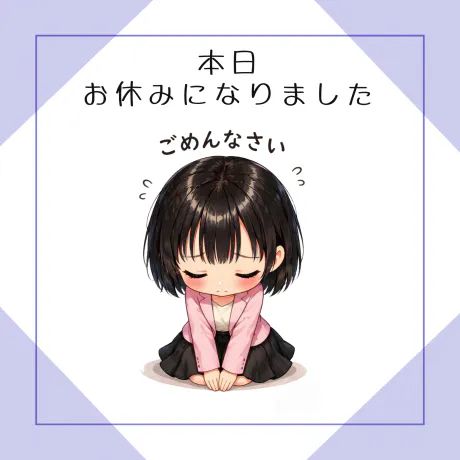 お休みになりました🙏ごめんなさい💦/サヤ【青森】新人