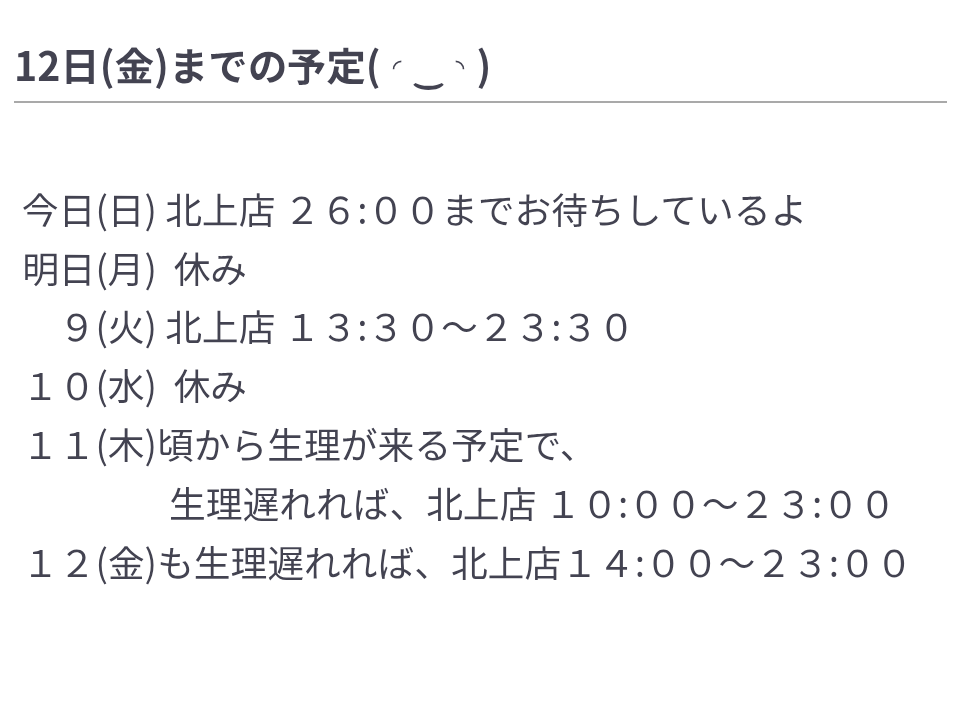 12日(金)までの予定(⁠ ⁠◜⁠‿⁠◝⁠ ⁠)⁠