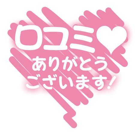 口コミ(生声)のお礼💖