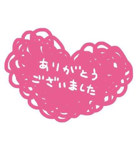 今日の お礼