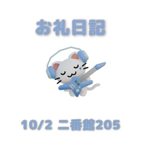 10/2二番館205のお兄さんへ/あおば