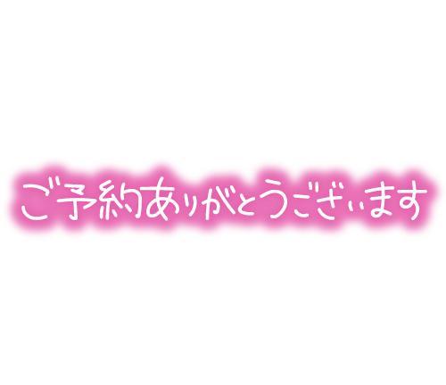 ８日のご予約のお礼♥️