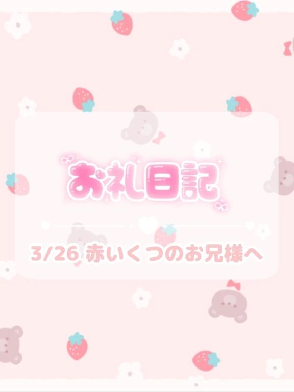 🕊3/26 14:00♡お礼/ほのか