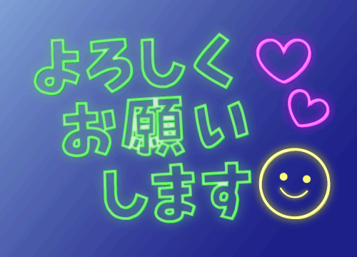 ひさしぶり~ 元気？？