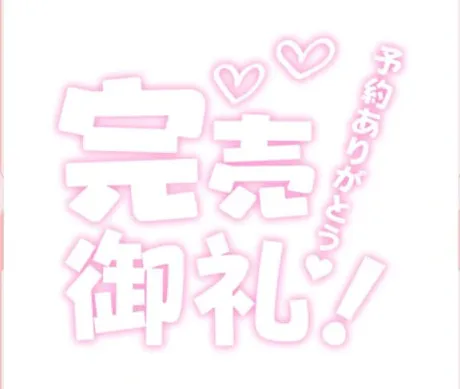 たかえのブログ 本日完売お礼♡